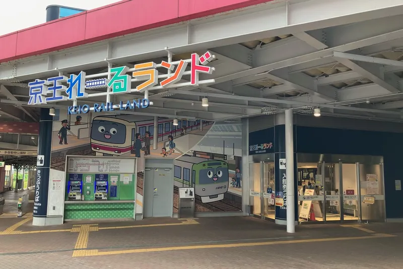 京王れーるランド　京王レールランド