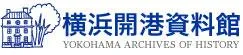 横浜開港資料館