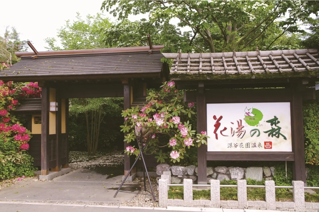 深谷花園温泉 花湯の森_1