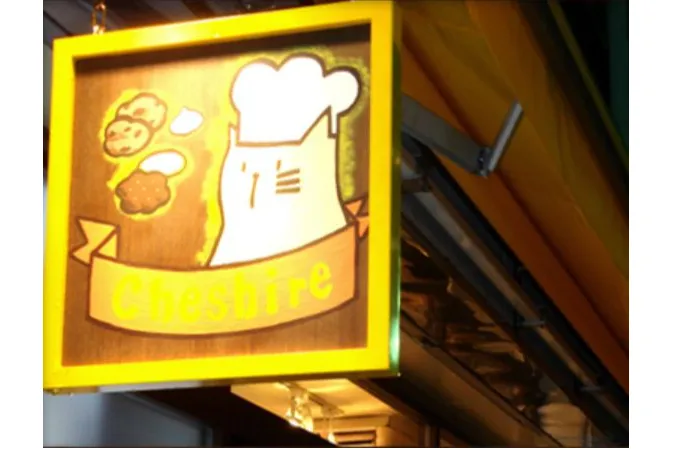 オーブン菓子専門店チェシャ_1