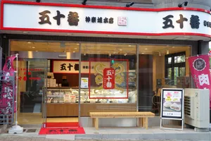 五十番 神楽坂本店