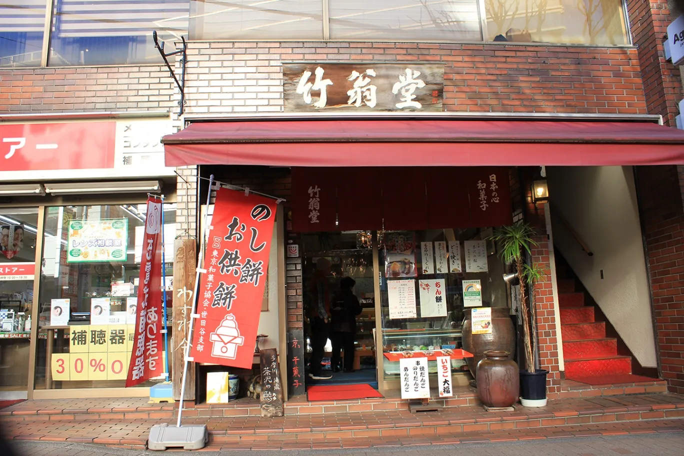 御菓子司　竹翁堂_1