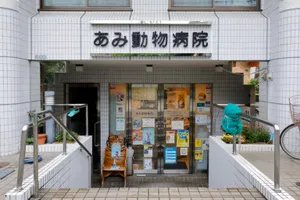 あみ動物病院