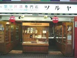株式会社　ツルヤ