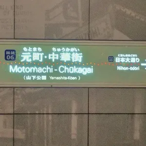 元町・中華街駅（横浜高速鉄道）