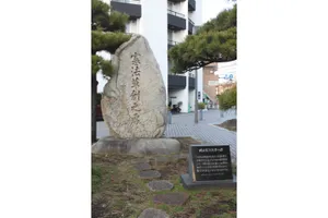 明治憲法草創之碑