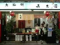 大福餅　喜久屋