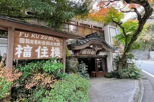 福住楼