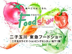 二子玉川　東急フードショー
