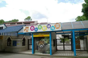 市川市動植物園