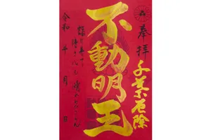 千葉厄除け不動尊