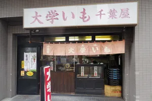 千葉屋