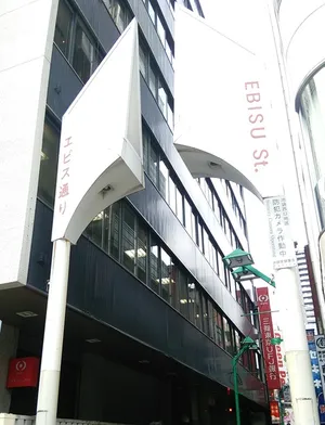 西池袋ヱビス通り商店会