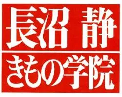 長沼静きもの学院　立川校