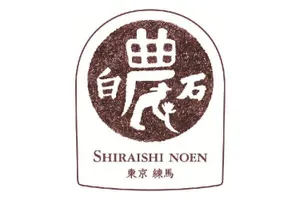 白石農園