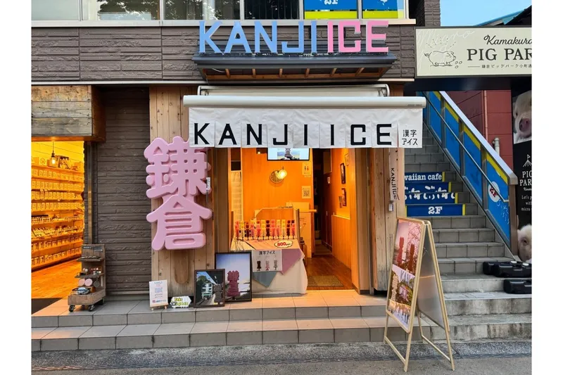 KANJI ICE 鎌倉店