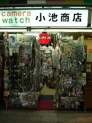 小池商店
