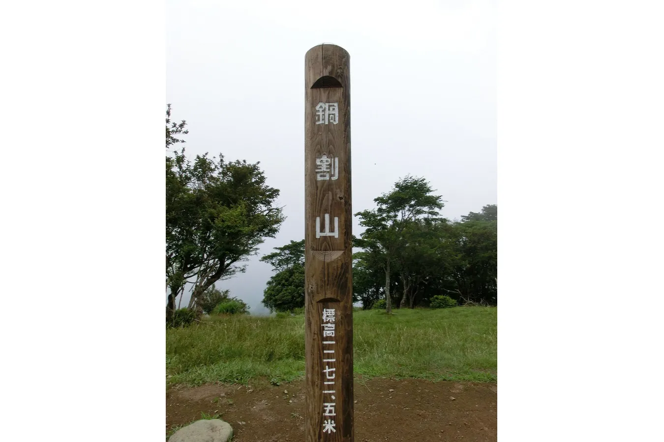 鍋割山_4