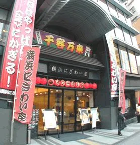 横浜にぎわい座