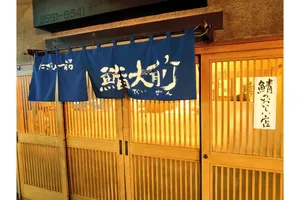 鮨大前
