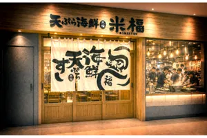 天ぷら海鮮 米福 丸の内TOKIA店