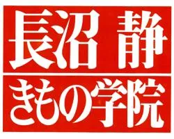 長沼静きもの学院　自由が丘校