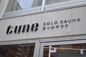 ソロサウナtune