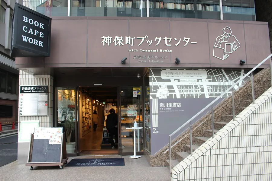 神保町ブックセンター_3