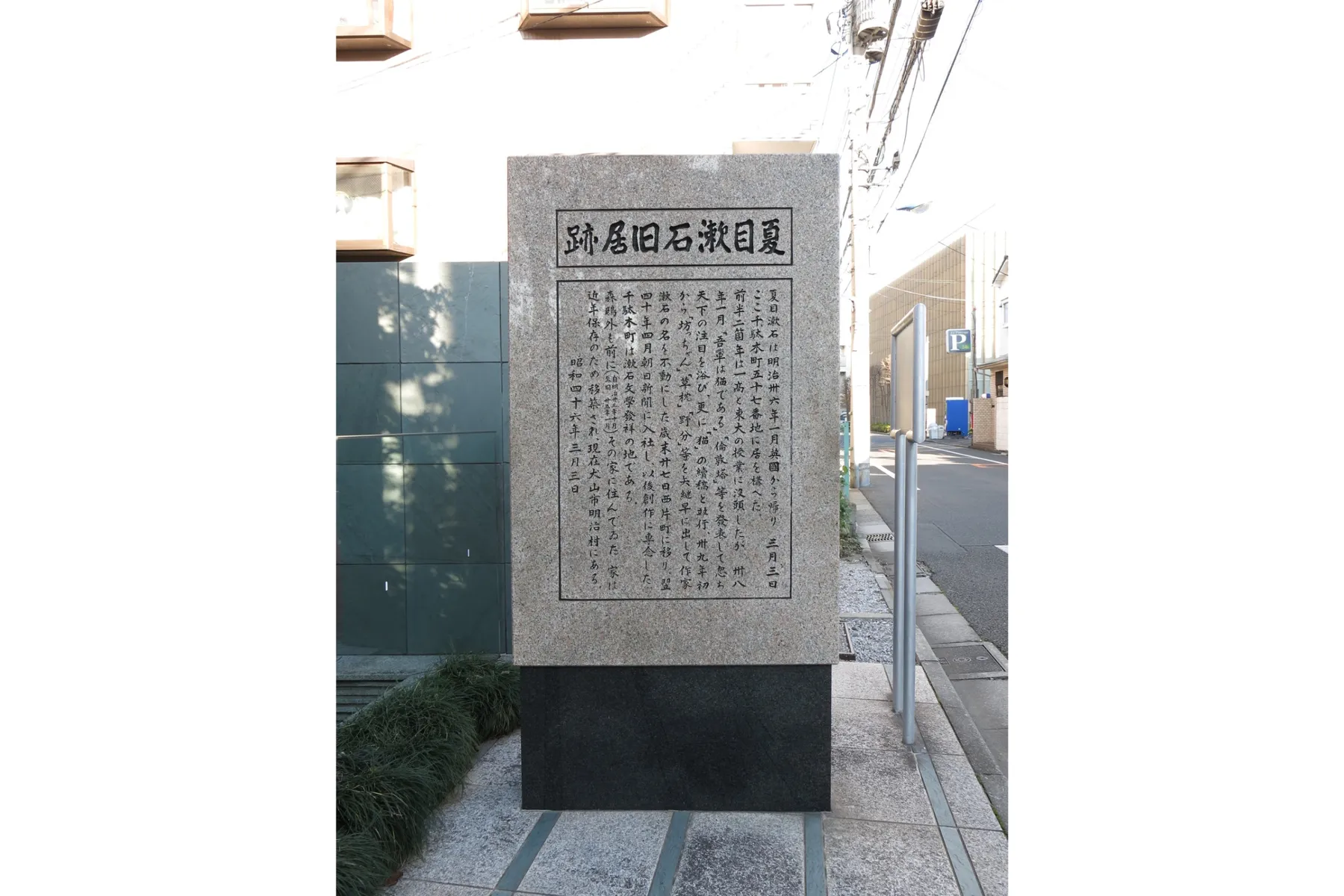 夏目漱石旧居跡（猫の家）_1
