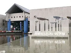 相模川ふれあい科学館　アクアリウムさがみはら