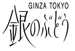 銀のぶどう 大丸東京店