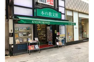 株式会社教文館