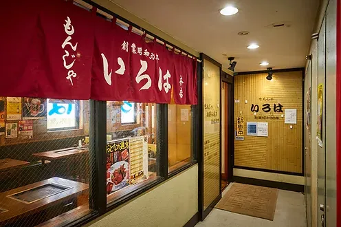 月島 いろは 本店_1