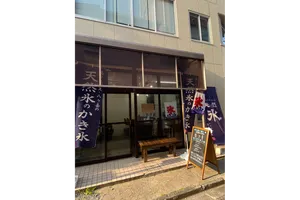天然かき氷 氷の音