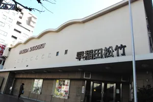 早稲田松竹