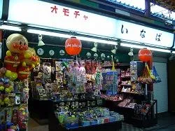 稲葉玩具店