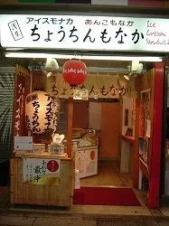 浅草ちょうちんもなか