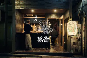 酒処 萬斎