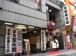 池袋演芸場