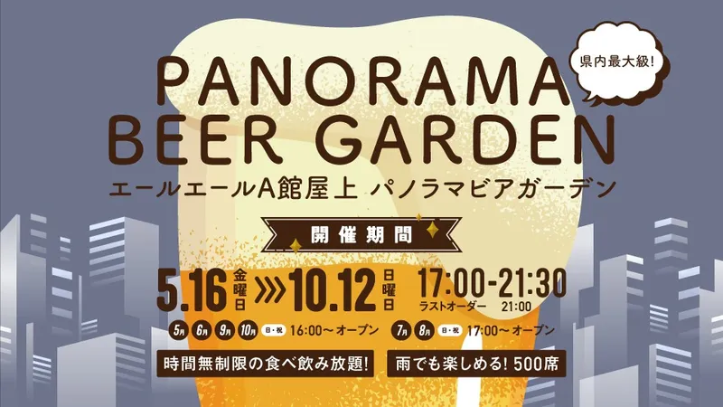 エールエールA館屋上 パノラマビアガーデン