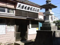 天保水滸伝遺品館