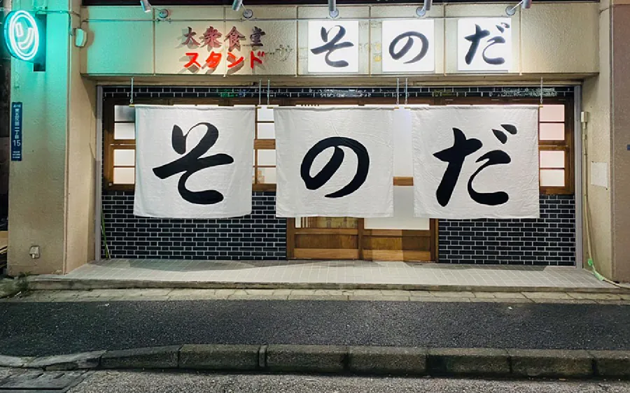 大衆食堂スタンド そのだ 五反田店_1