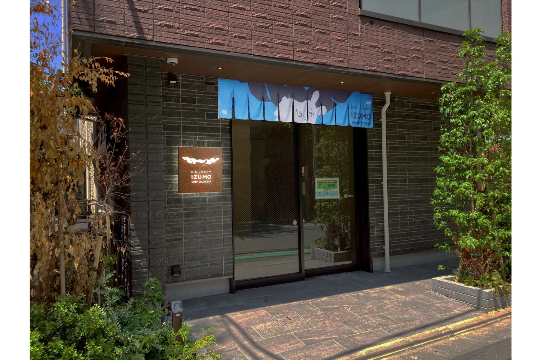 出雲しめなわや 東京店_2