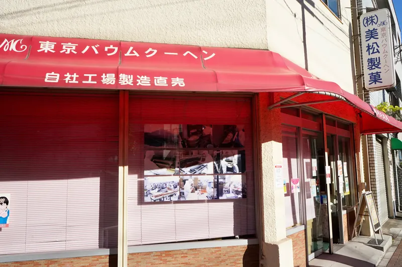 東京バウムクーヘン 本社直売所