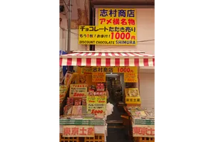 志村商店
