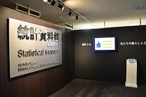 統計資料館