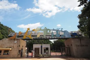 千葉市動物公園
