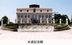 横浜水道記念館