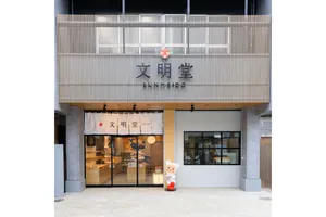 文明堂 砂町銀座工房