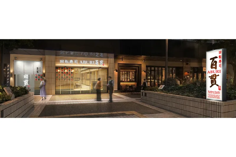 迴轉壽司ABURI百貫 Ark Hills 店